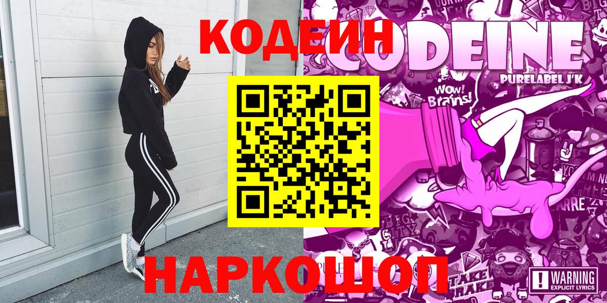Codein Purple Drank  Кодеиновый сироп Lean напиток Lean (лин)  Вход с VPN  Каменск-Шахтинский 