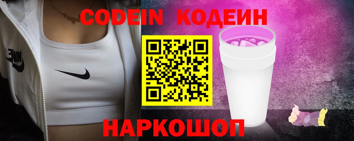 Codein Purple Drank Каменск-Шахтинский